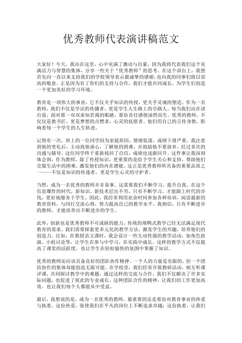 优秀教师代表演讲稿范文