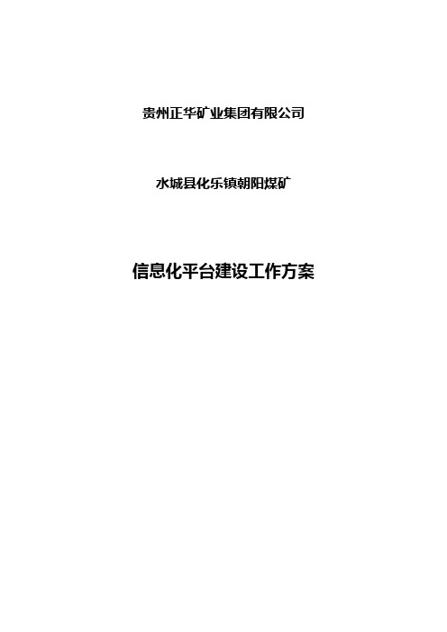 水城县朝阳煤矿信息化平台建设工作方案