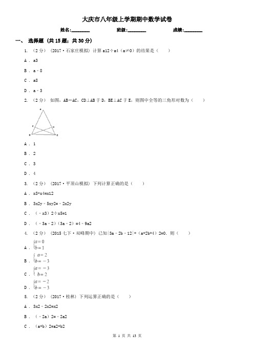 大庆市八年级上学期期中数学试卷