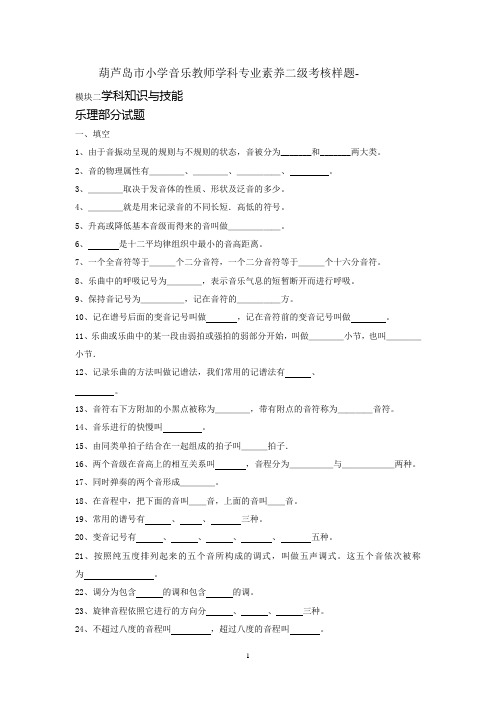 葫芦岛市小学音乐教师学科专业素养二级考核样题-