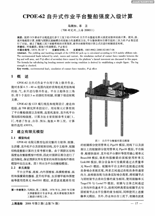 CPOE-62自升式作业平台整船强度入级计算