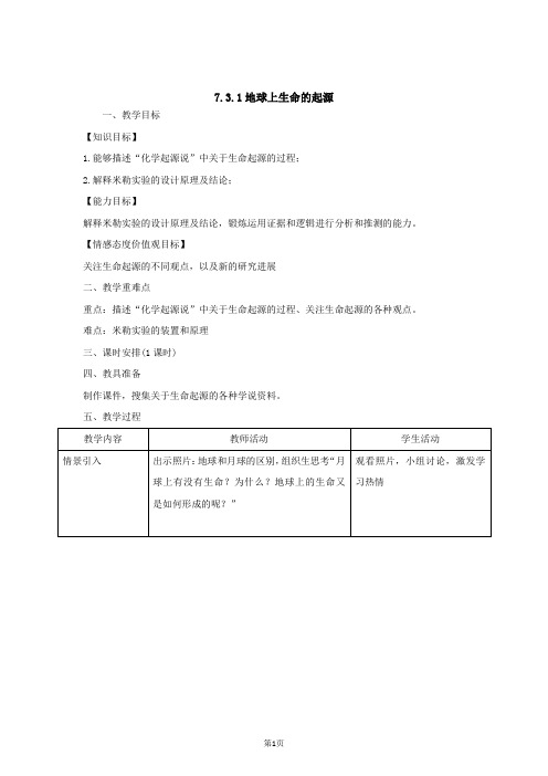 人教版八年级生物下册：7.3.1地球上生命的起源教案