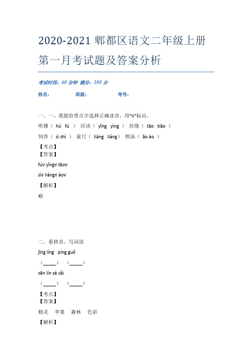 2020-2021郫都区语文二年级上册第一月考试题及答案分析