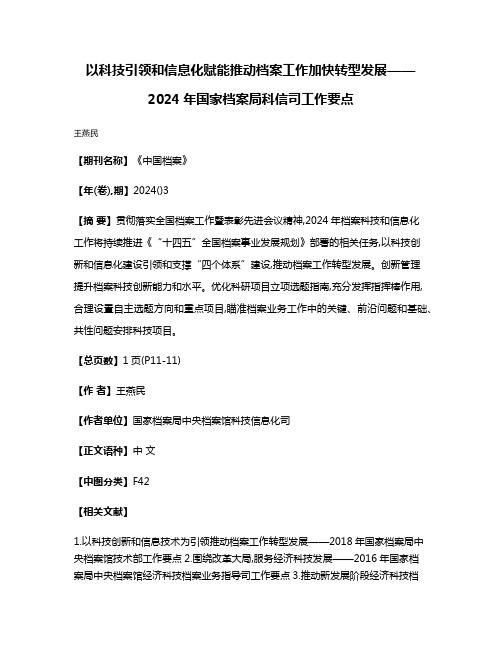 以科技引领和信息化赋能推动档案工作加快转型发展——2024年国家档案局科信司工作要点