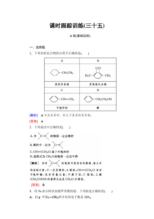 2018年高三新课标化学总复习课时跟踪训练：35 Word版含解析