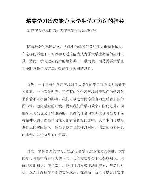 培养学习适应能力 大学生学习方法的指导 