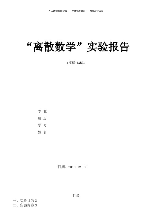 中南大学离散数学实验分析方案(实验ABC)