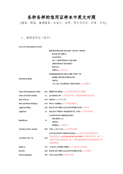 各种各样的信用证样本中英文对照