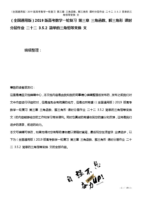 全国通用近年高考数学一轮复习第三章三角函数、解三角形课时作业二十二3.5.2简单的三角恒等变换文(