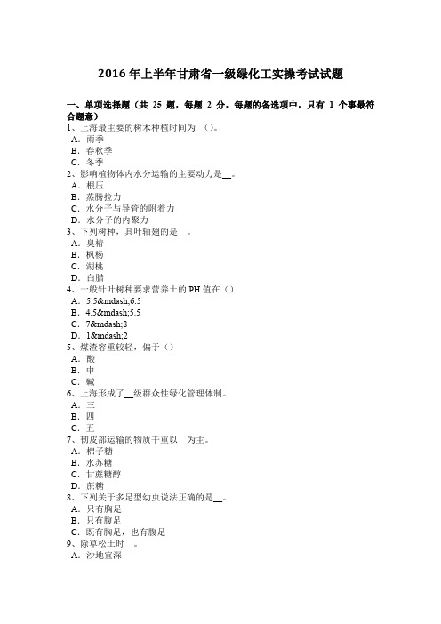 2016年上半年甘肃省一级绿化工实操考试试题