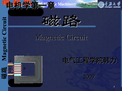 磁路--电机学课件--汤蕴璆主编(第三版_OK