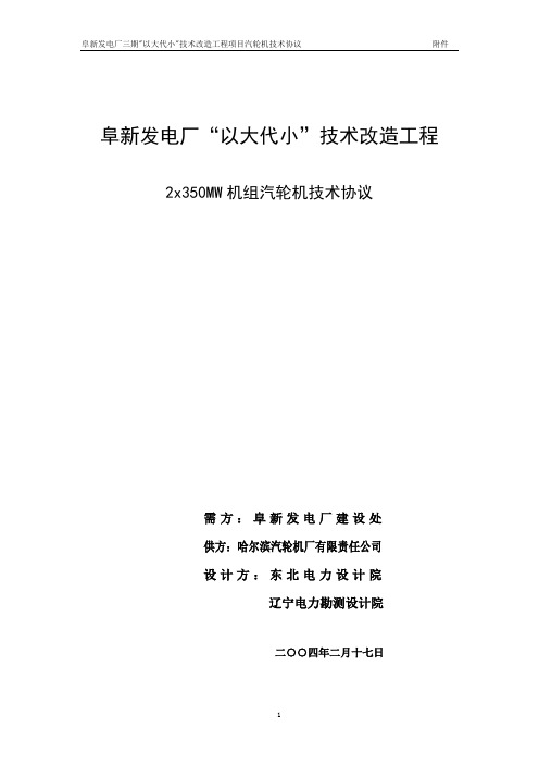 阜新350汽机技术协议