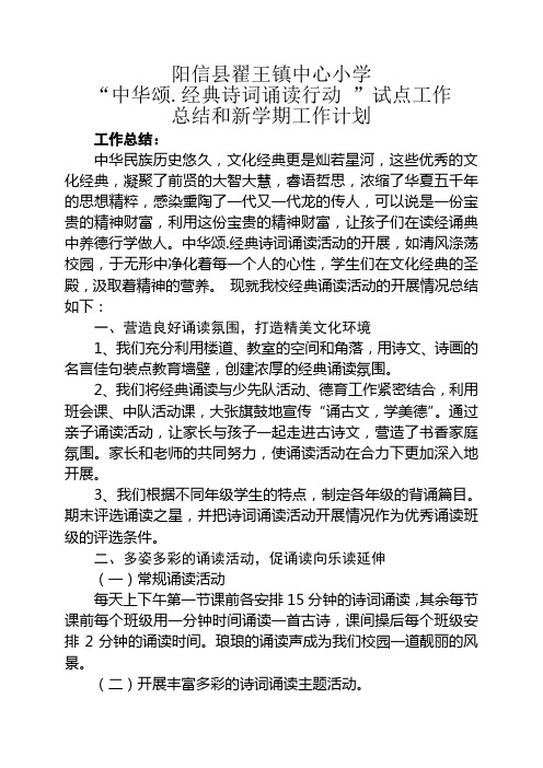 阳信县翟王明德小学中华颂诗词诵读总结和新学期工作计划[1]