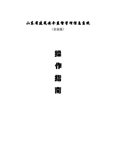 山东省建筑安全监督管理信息系统操作指南