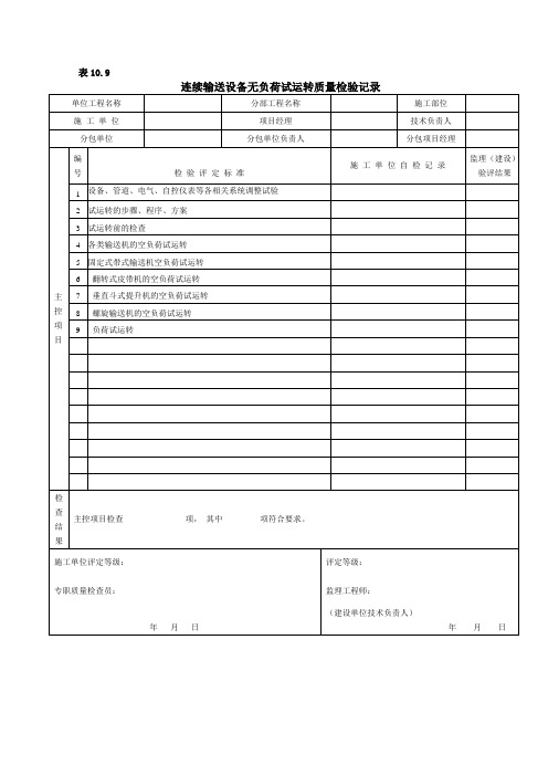 连续输送设备无负荷试运转质量检验记录