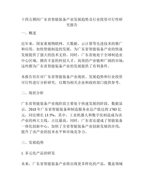 十四五期间广东省智能装备产业发展趋势及行业投资可行性研究报告