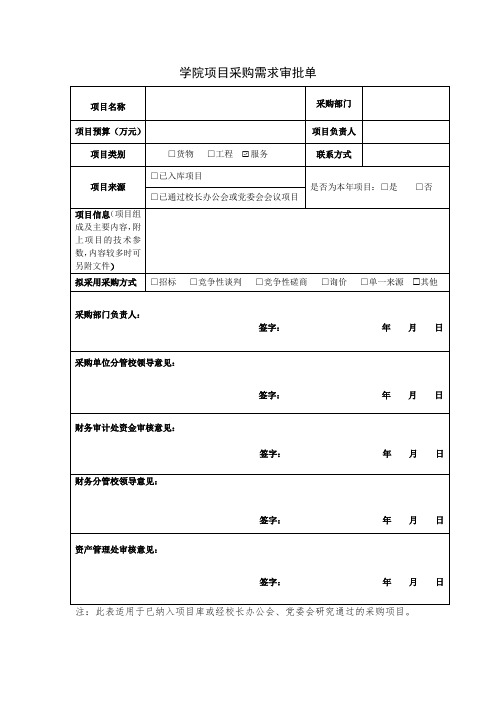 学院项目采购需求审批单