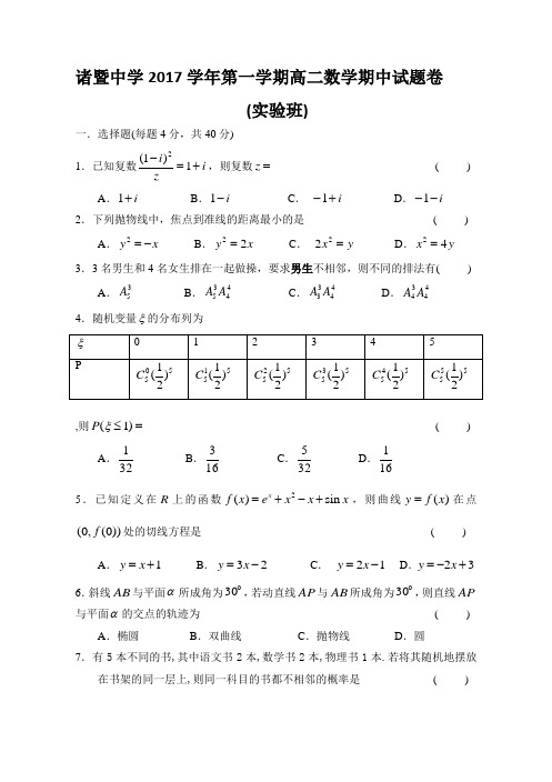 浙江省诸暨中学2017-2018学年高二上学期期中考试卷数