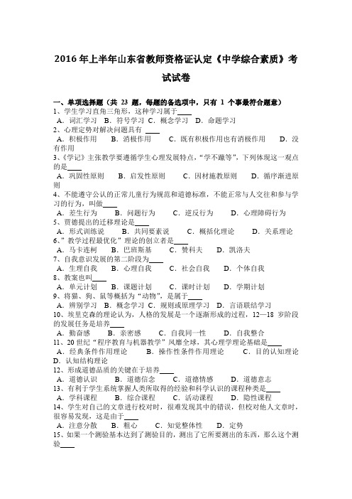 2016年上半年山东省教师资格证认定《中学综合素质》考试试卷