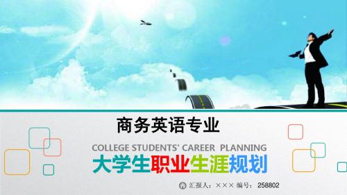 最新商务英语专业大学生职业生涯规划比赛获奖答辩