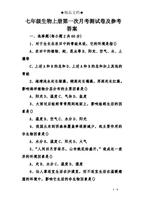 七年级生物上册第一次月考测试卷及参考答案