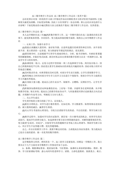 高三数学教学工作总结 高三数学教学工作总结(优秀7篇)