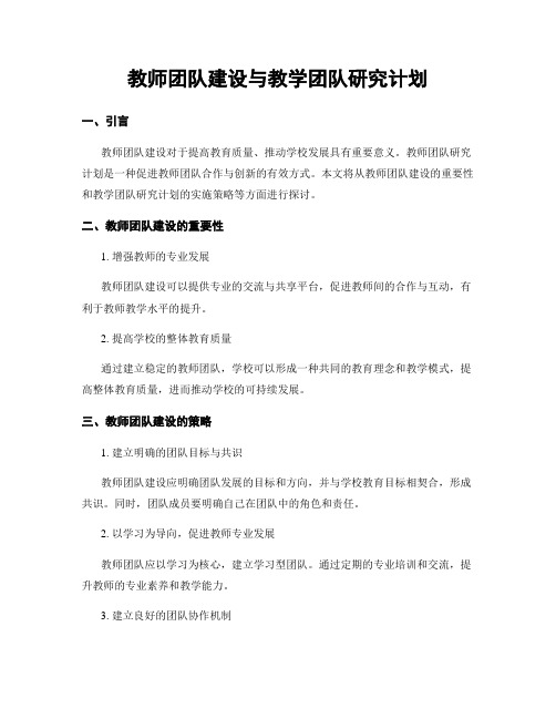 教师团队建设与教学团队研究计划