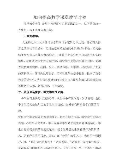 如何提高数学课堂教学时效