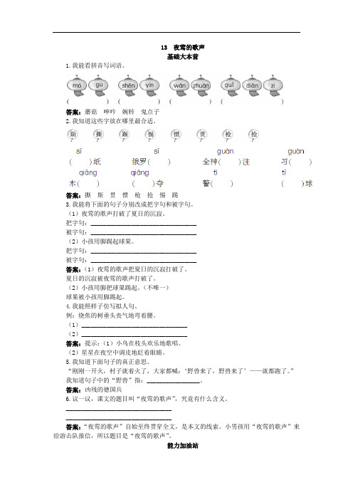 四年级语文下册-练习-夜莺的歌声试题及答案