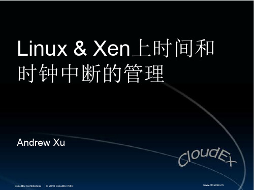 linux和xen时钟管理基本原理