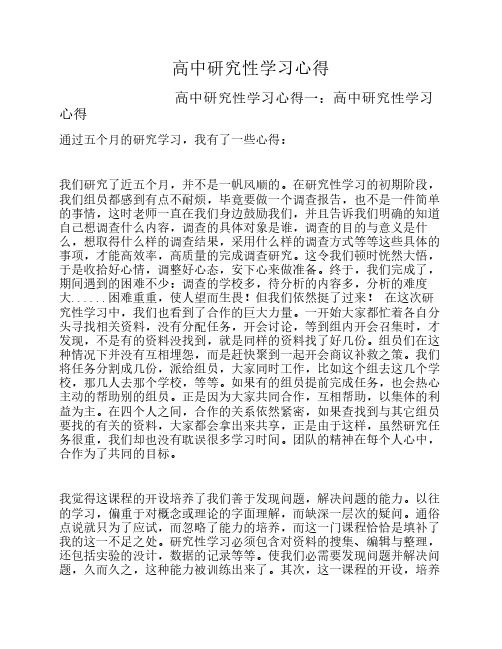 高中研究性学习心得