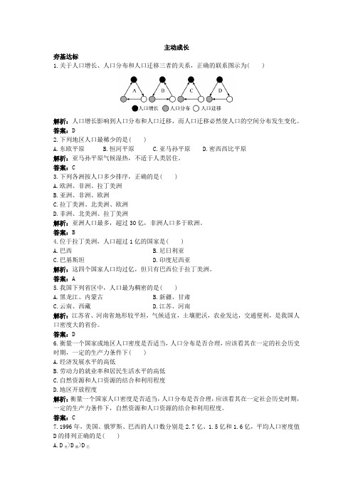 地理鲁教必修2成长训练：第一单元第三节 人口分布与人口合理容量 含答案