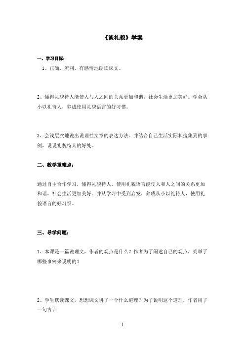 最新苏教版小学语文五年级下册《谈礼貌》优秀学案1(精品)