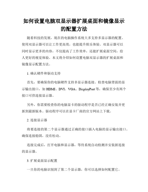 如何设置电脑双显示器扩展桌面和镜像显示的配置方法