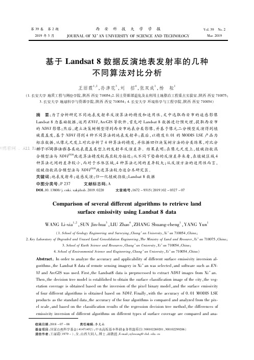 基于Landsat 8数据反演地表发射率的几种不同算法对比分析