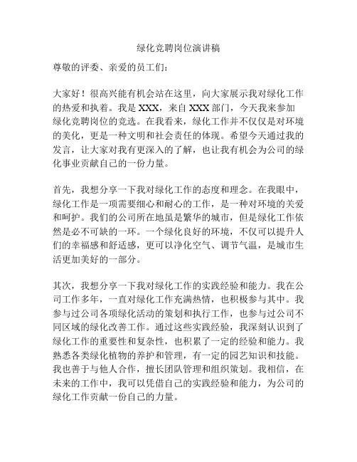 绿化竞聘岗位演讲稿