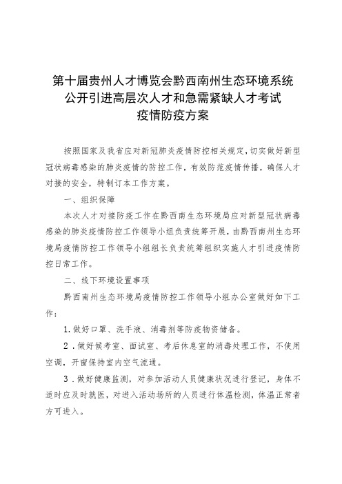 第十届贵州人才博览会黔西南州生态环境系统公开引进高层次人才和急需紧缺人才考试疫情防疫方案