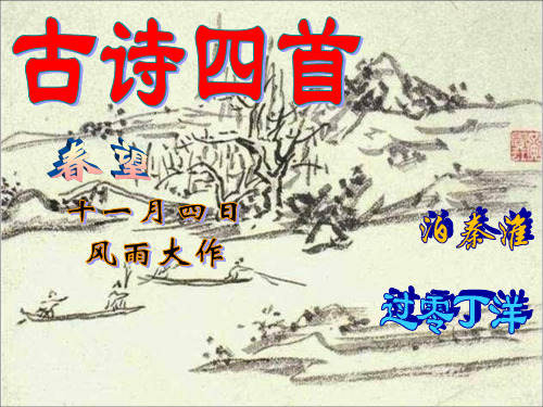 八年级上册《古诗四首》