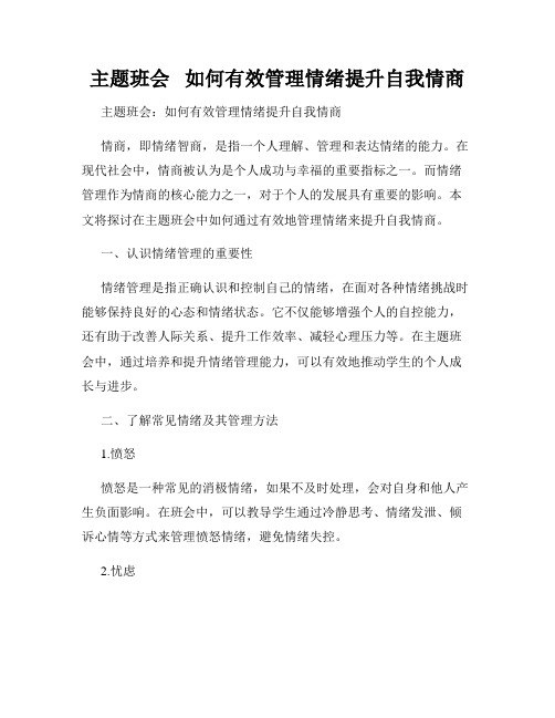 主题班会   如何有效管理情绪提升自我情商