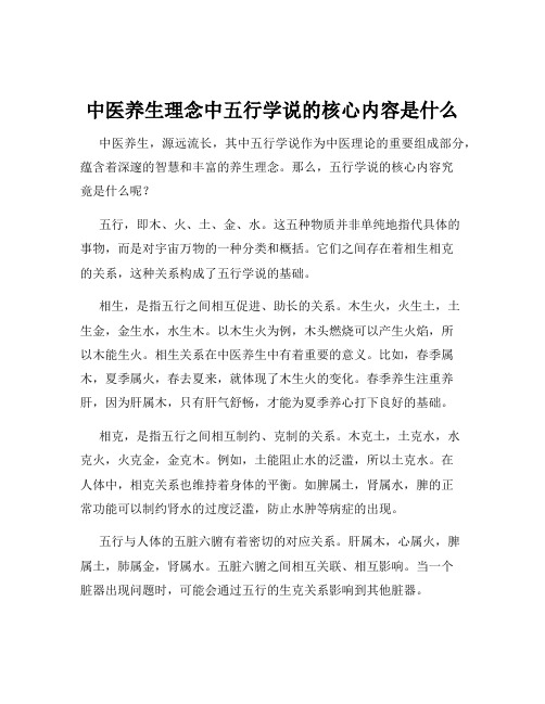 中医养生理念中五行学说的核心内容是什么