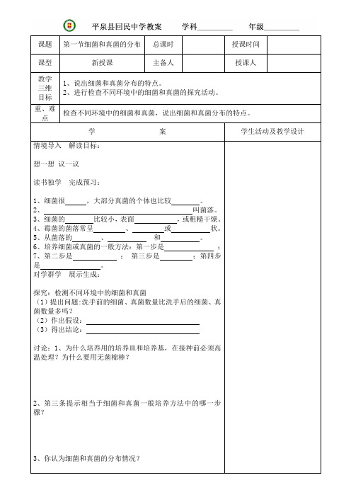 第一节 细菌和真菌的分布 教案