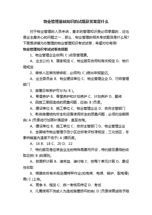 物业管理基础知识的试题及答案是什么