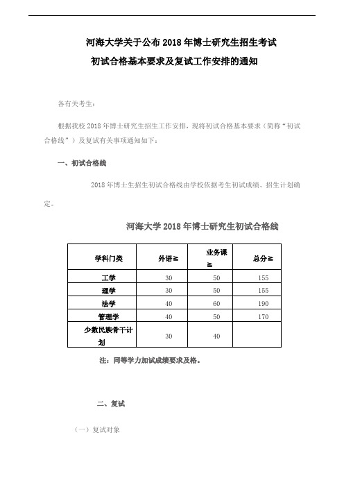 河海大学关于公布2018年博士研究生招生考试 初试合格基本要求及复试工作安排的通知