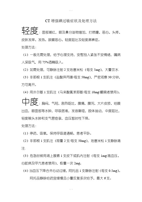 CT增强碘过敏症状及处理方法