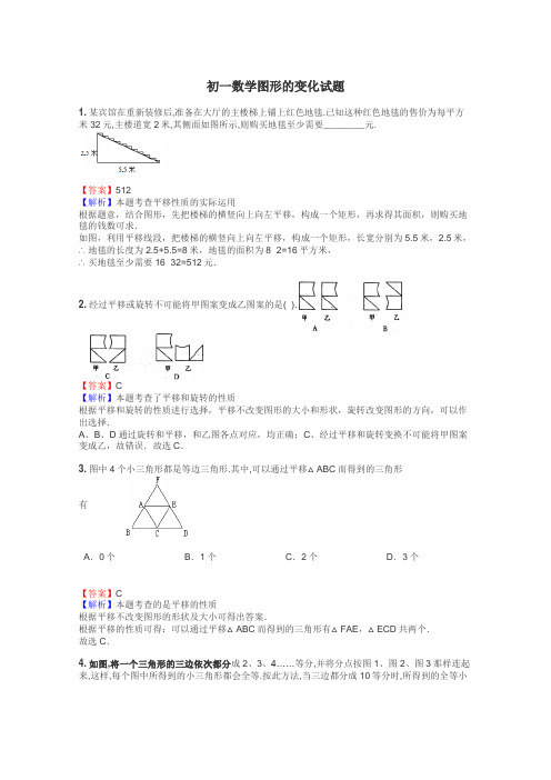 初一数学图形的变化试题
