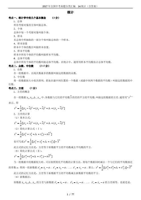 2017年全国中考真题分类汇编  14.统计(含答案)