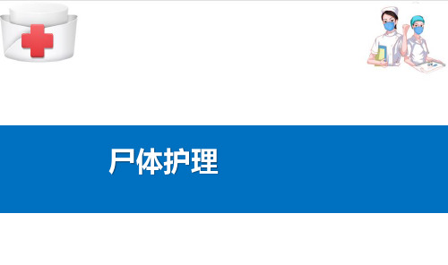 临终病人护理—尸体护理(基础护理课件)