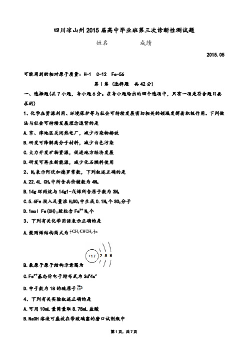 四川凉山州2015届高中毕业班第三次诊断性测化学试题