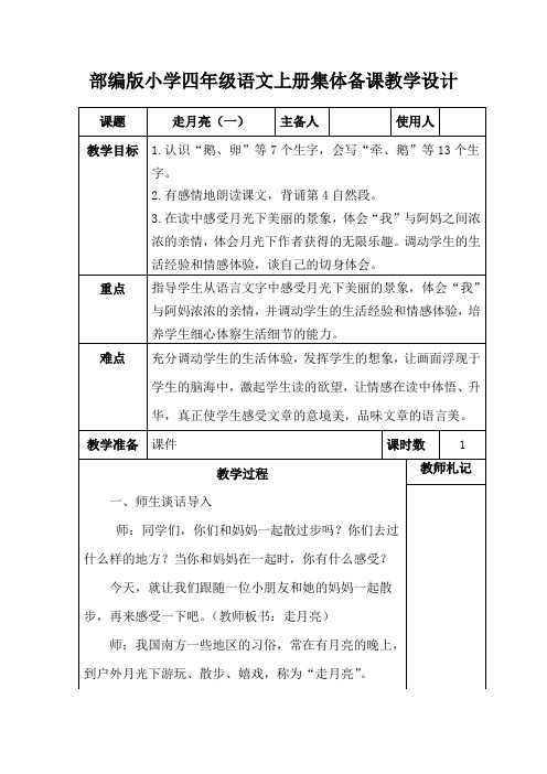 部编版小学四年级语文上册《走月亮(一)》集体备课教学设计