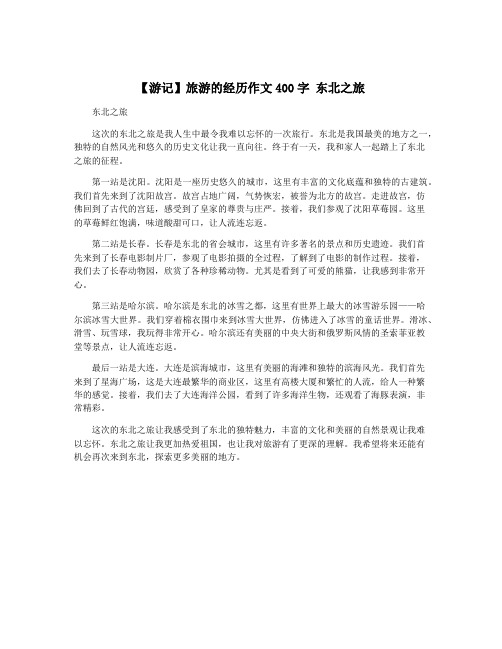 【游记】旅游的经历作文400字 东北之旅